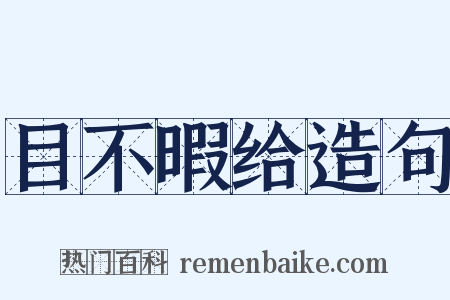 目不暇给造句是什么意思的图片